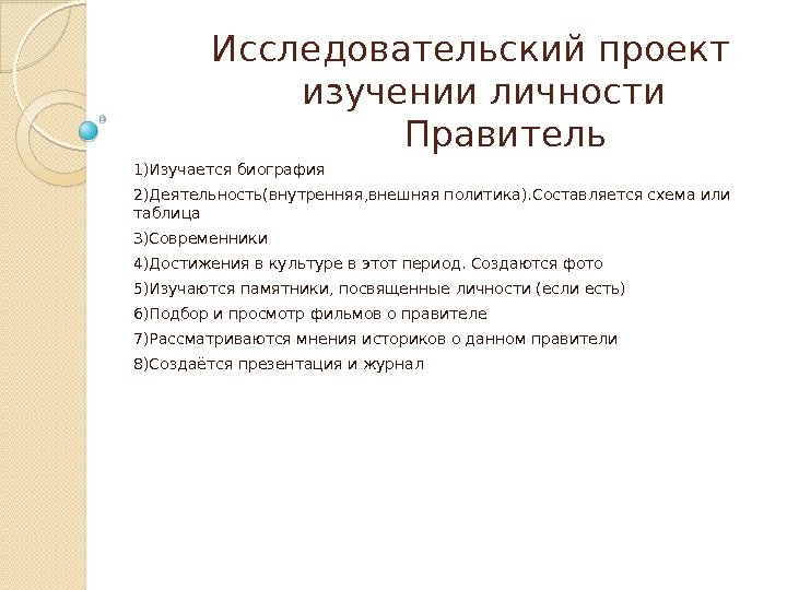   Исследовательский проект   изучении личности     Правитель 1)Изучается