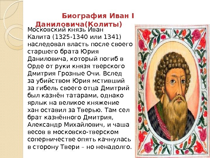    Биография Иван I Даниловича(Колиты) Московский князь. Иван Калита(1325 -1340 или 1341)