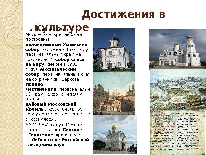   Достижения в культуре При Иване Калите в Московском Кремле были построены белокаменный.