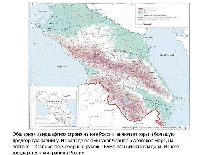 Обширная ландшафтная страна на юге России, включает горы и большую предгорную равнину. На западе