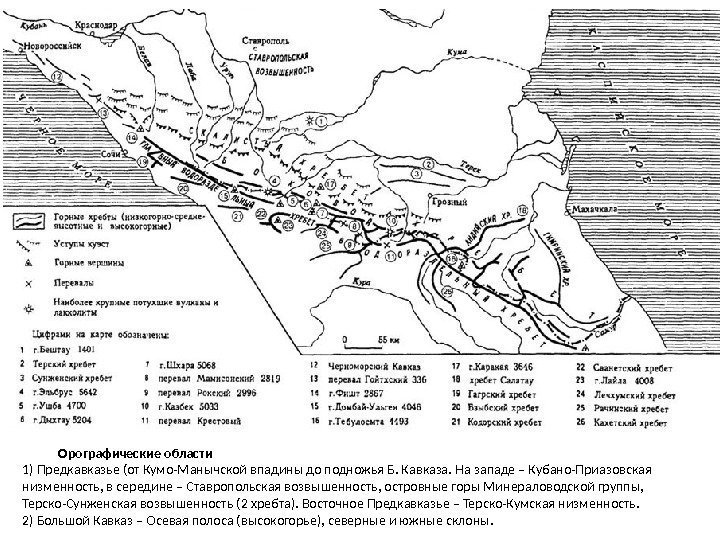 Орографические области 1) Предкавказье (от Кумо-Манычской впадины до подножья Б. Кавказа. На западе –