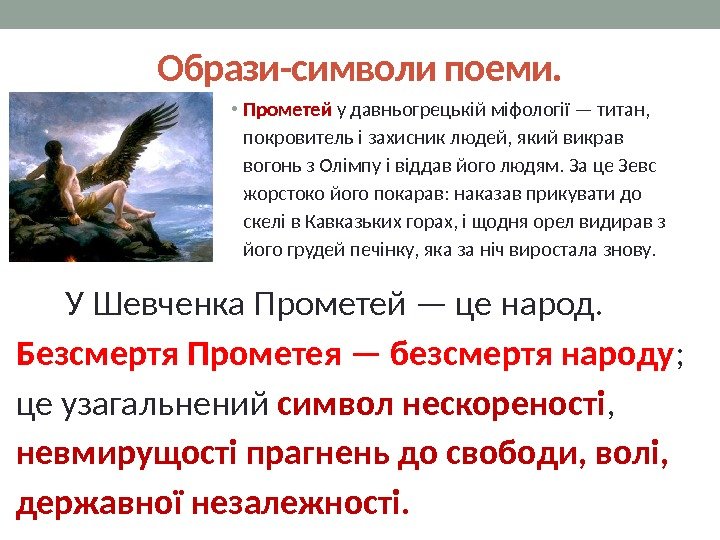 Образи-символи поеми.  • Прометей у давньогрецькій міфології — титан,  покровитель і захисник