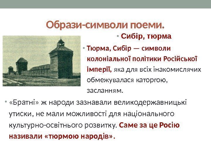 Образи-символи поеми.  • Сибір, тюрма • Тюрма, Сибір — символи колоніальної політики Російської