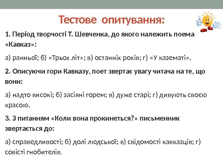 Тестове опитування: 1. Період творчості Т. Шевченка, до якого належить поема  «Кавказ» :