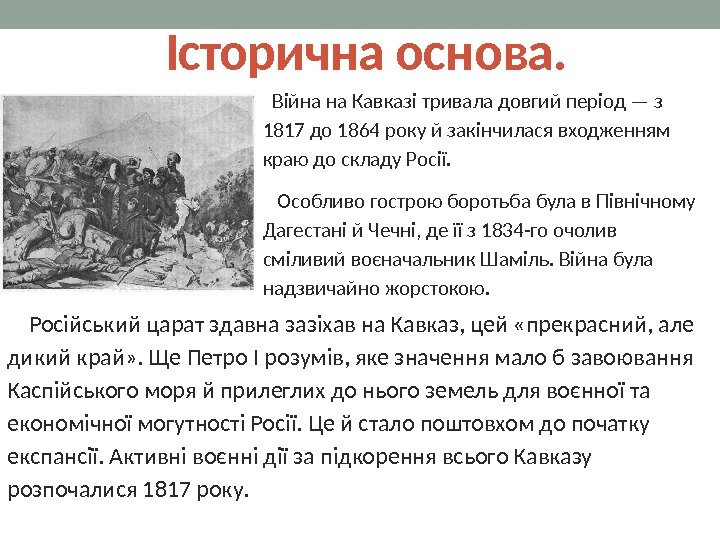  Історична основа. Війна на Кавказі тривала довгий період — з 1817 до 1864