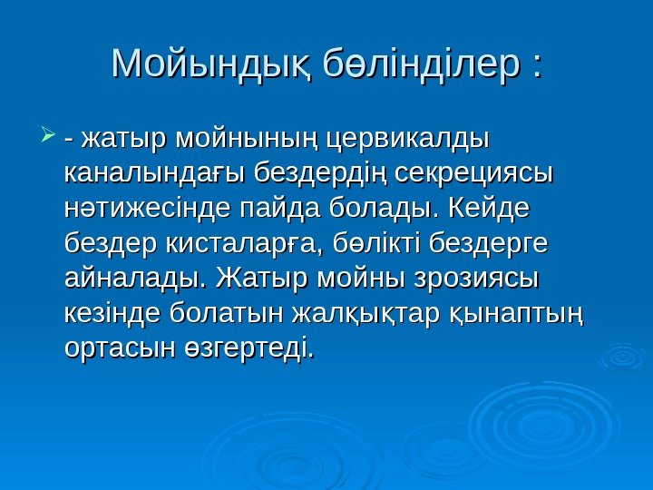 Мойынды б лінділер : қ ө - жатыр мойныны цервикалды ң каналында ы бездерді