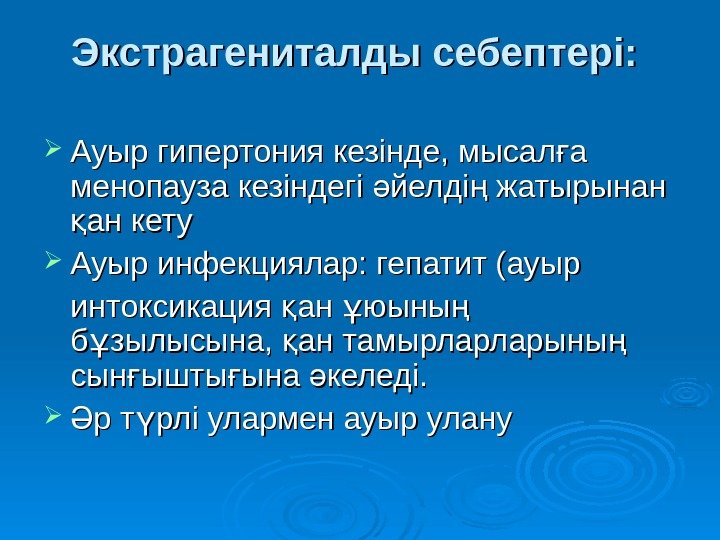 Экстрагениталды себептері:  Ауыр гипертония кезінде, мысал а ғ менопауза кезіндегі йелді жатырынан ә