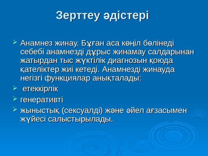 Зерттеу дістері ә Анамнез жинау. Б ан аса к іл б лінеді ұғ өң