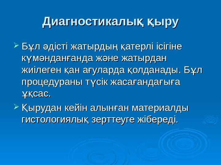 Диагностикалы  ыруқ қ Б л дісті жатырды  атерлі ісігіне ұ ә ң