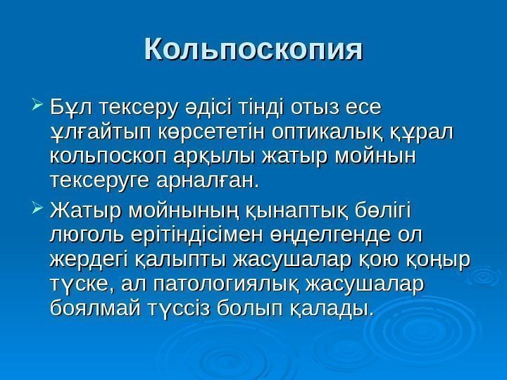 Кольпоскопия Б л тексеру дісі тінді отыз есе ұ ә л айтып к рсететін