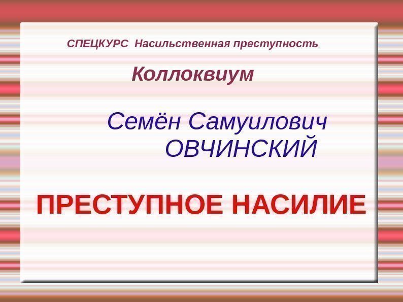 СПЕЦКУРС Насильственная преступность Коллоквиум  Семён Самуилович     ОВЧИНСКИЙ  