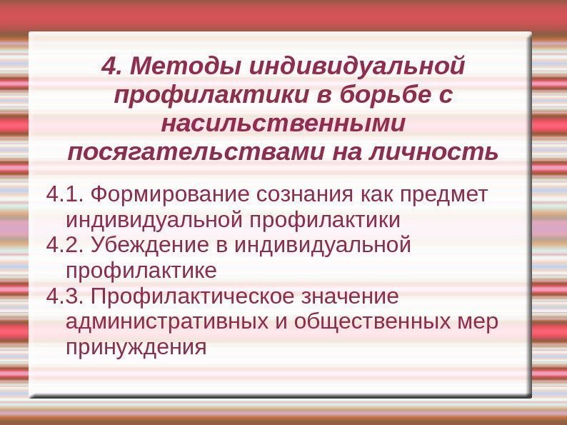 4. Методы индивидуальной профилактики в борьбе с насильственными посягательствами на личность 4. 1. Формирование