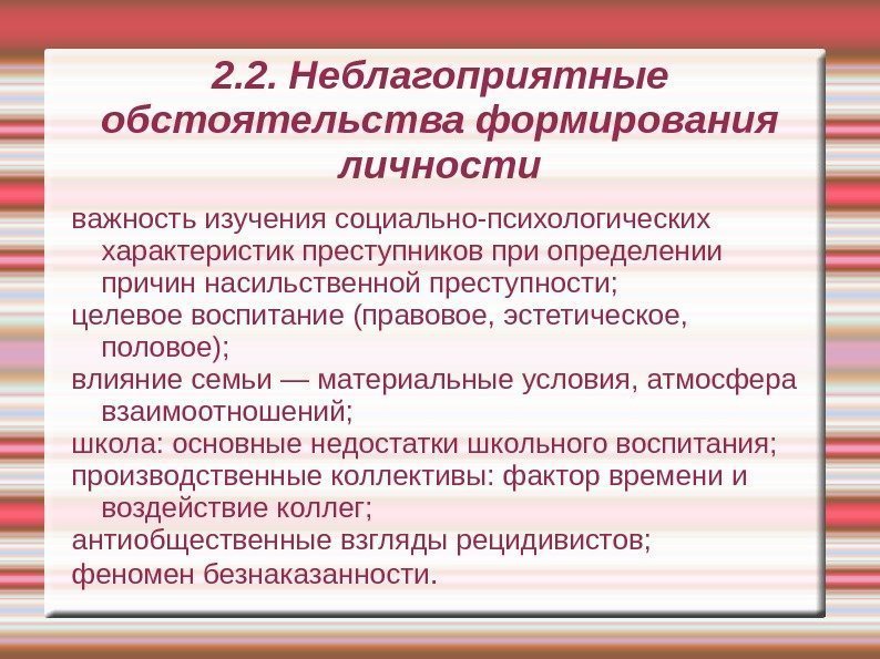 2. 2. Неблагоприятные обстоятельства формирования личности важность изучения социально-психологических характеристик преступников при определении причин