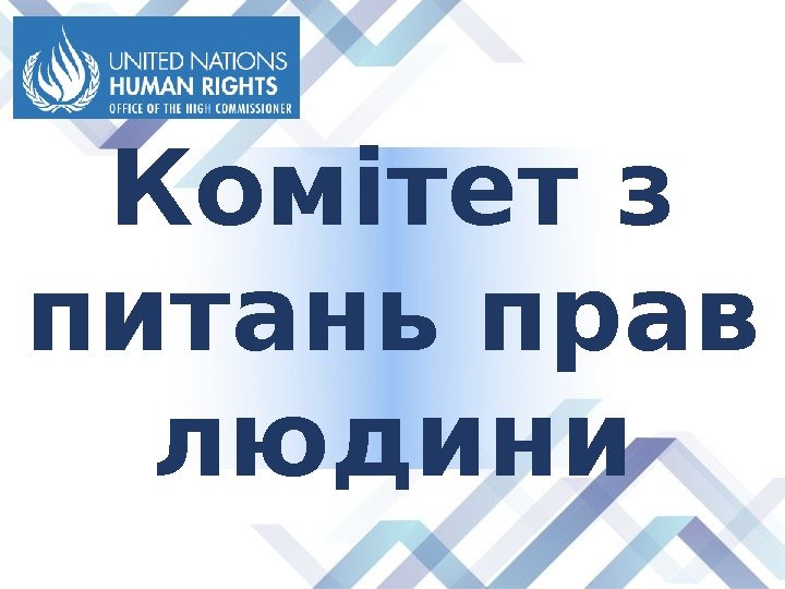 Комітет з питань прав людини 
