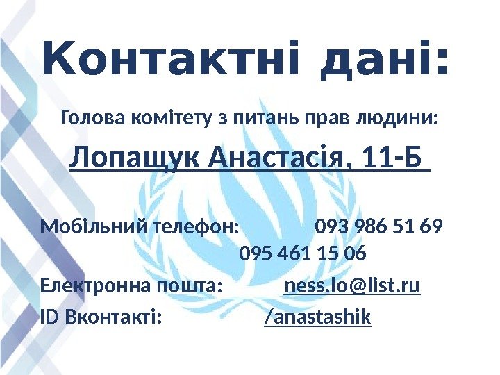 Контактні дані: Голова комітету з питань прав людини: Лопащук Анастасія, 11 -Б Мобільний телефон: