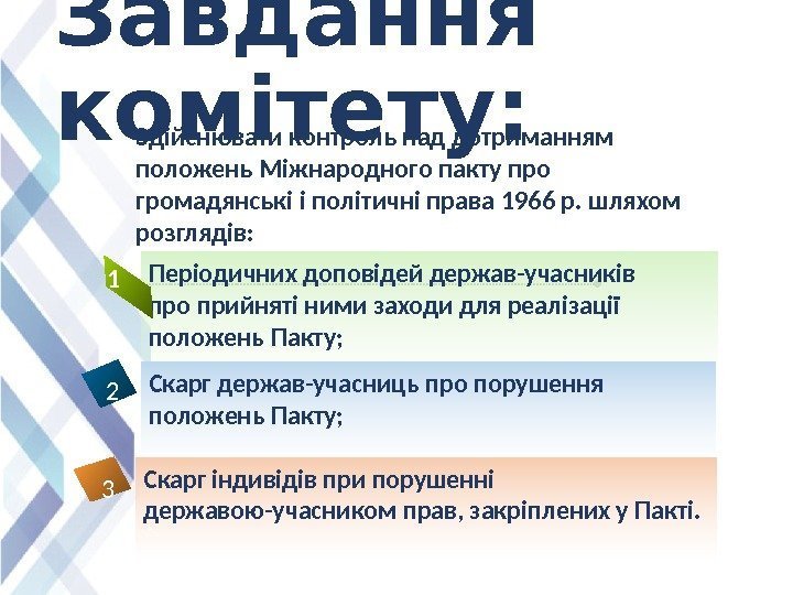 Завдання комітету: Здійснювати контроль над дотриманням положень Міжнародного пакту про громадянські і політичні права