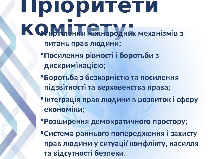 Пріоритети комітету:  Укріплення міжнародних механізмів з питань прав людини;  Посилення рівності і