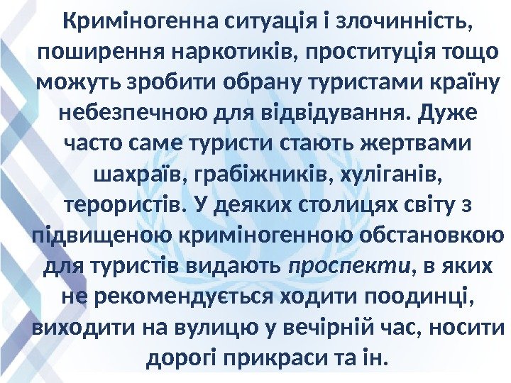 Криміногенна ситуація і злочинність,  поширення наркотиків, проституція тощо можуть зробити обрану туристами країну