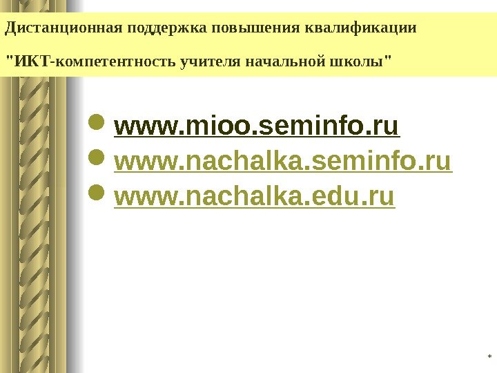 *Дистанционная поддержка повышения квалификации  ИКТ-компетентность учителя начальной школы  www. mioo. seminfo. ru