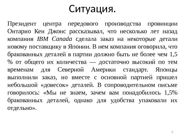 Ситуация. 2 Президент центра передового производства провинции Онтарио Кен Джонс рас сказывал,  что