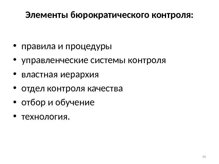 Элементы бюрократического контроля:  • правила и процедуры • управленческие системы контроля • властная