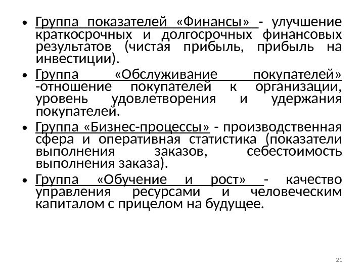 21 • Группа показателей  «Финансы»  - улучшение краткосрочных и долгосрочных финансовых результатов