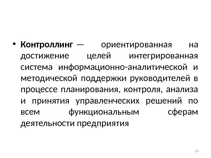  • Контроллинг — ориентированная на достижение целей интегрированная система информационно-аналитической и методической поддержки