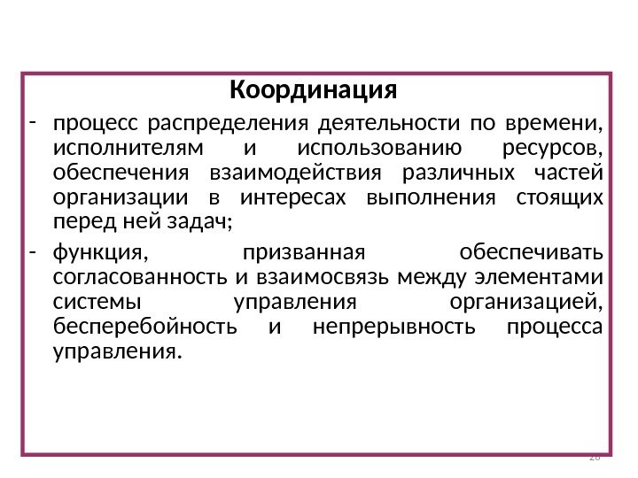 26 Координация  - процесс распределения деятельности по времени,  исполнителям и использованию ресурсов,