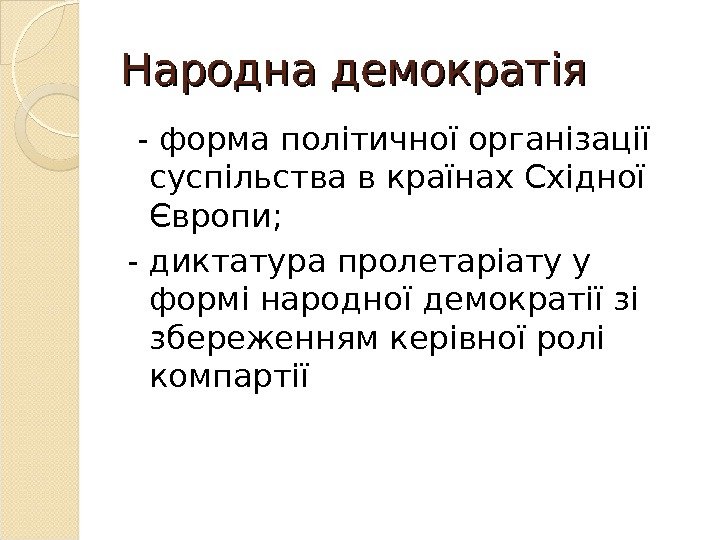 Народна демократія  - форма політичної організації суспільства в країнах Східної Європи;  -