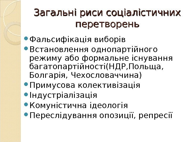 Загальні риси соціалістичних перетворень Фальсифікація виборів Встановлення однопартійного режиму або формальне існування багатопартійності(НДР, Польща,