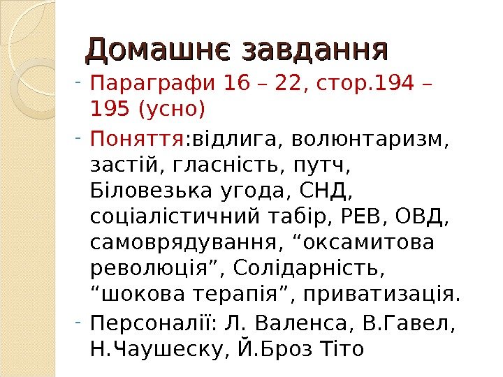 Домашнє завдання - Параграфи 16 – 22, стор. 194 – 195 (усно) - Поняття