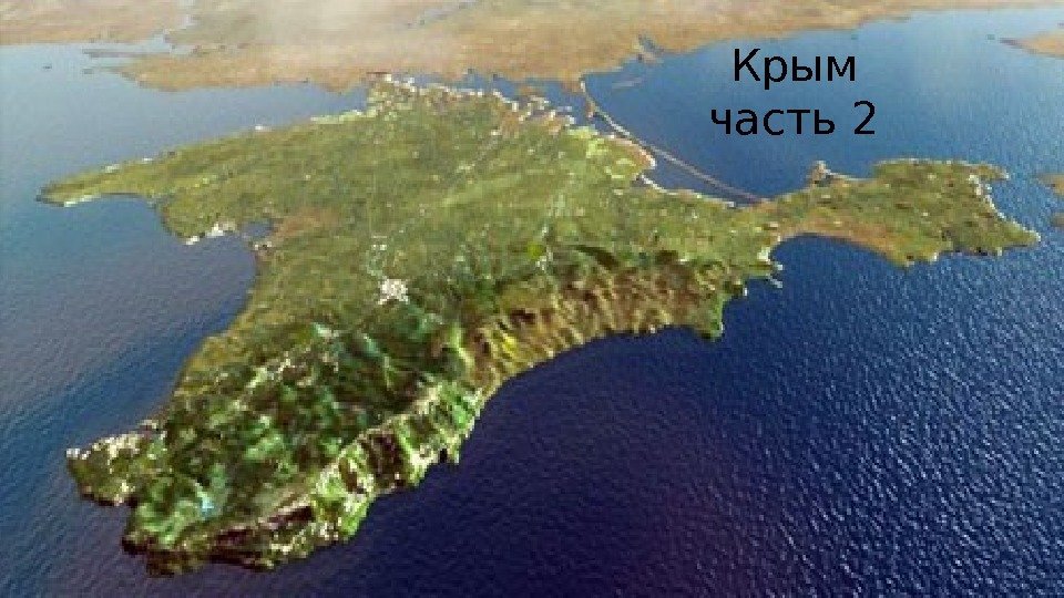 Крым часть 2 