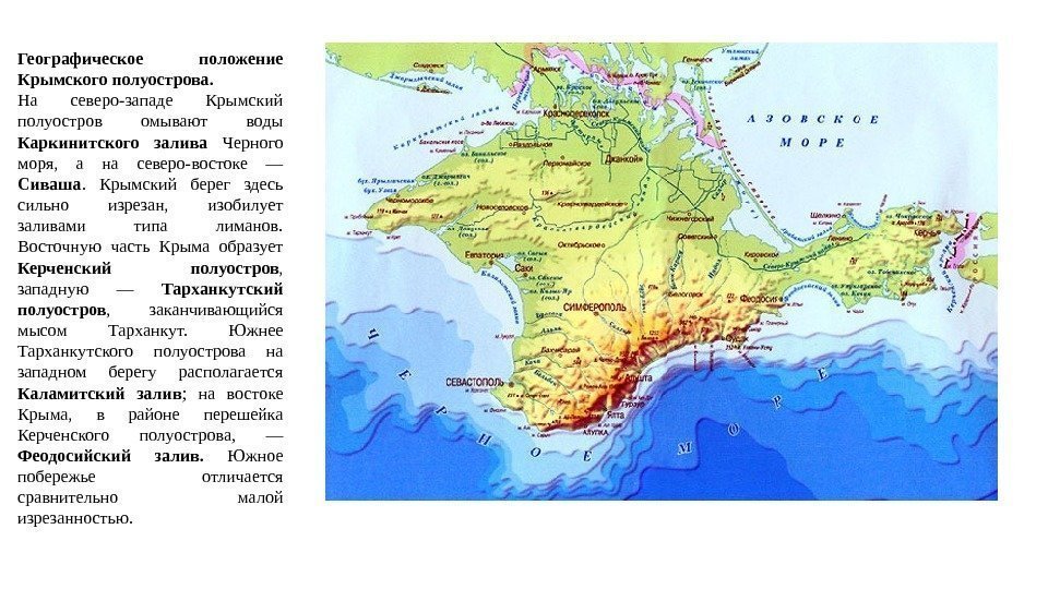 Географическое положение Крымского полуострова. На северо-западе Крымский полуостров омывают воды Каркинитского залива Черного моря,