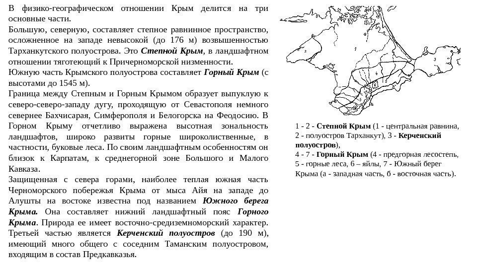 В физико-географическом отношении Крым делится на три основные части.  Большую,  северную, 