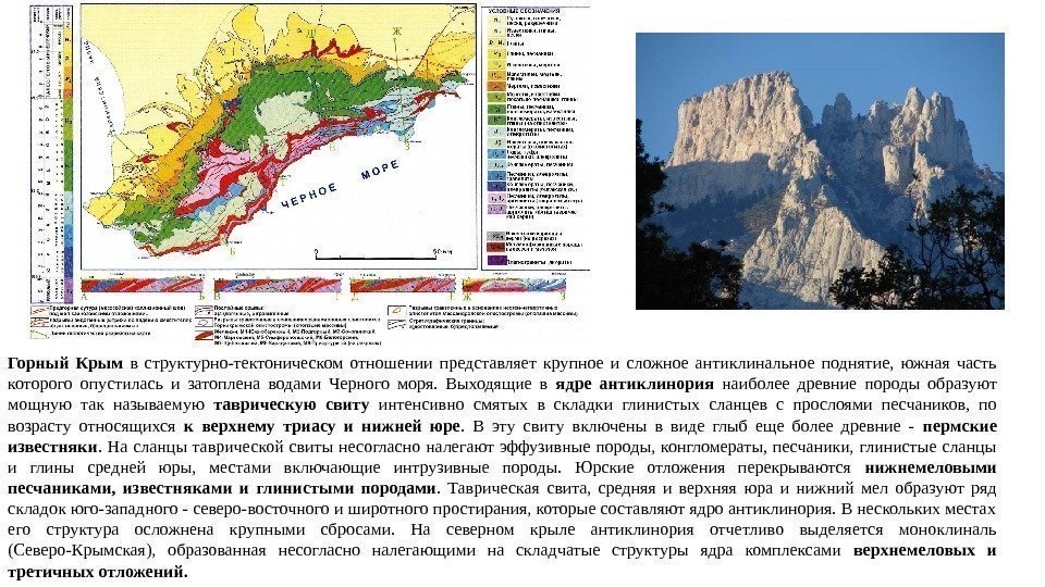 Горный Крым в структурно-тектоническом отношении представляет крупное и сложное антиклинальное поднятие,  южная часть