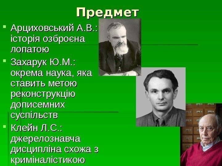   Предмет Арциховський А. В. :  історія озброєна лопатою Захарук Ю. М.