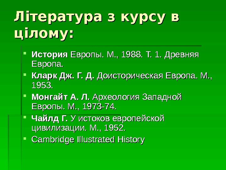   Література з курсу в цілому:  История Европы. М. , 1988. Т.