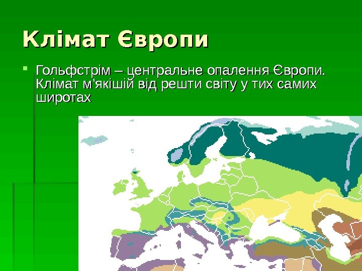   Клімат Європи Гольфстрім – центральне опалення Європи.  Клімат м'якішій від решти