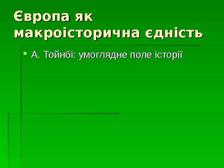   Європа як макроісторична єдність А. Тойнбі: умоглядне поле історії  