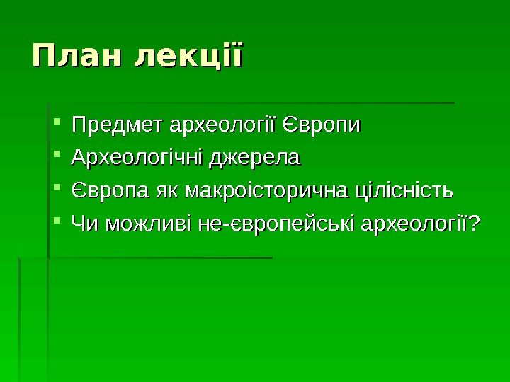   План лекції Предмет археології Європи Археологічні джерела Європа як макроісторична цілісність Чи