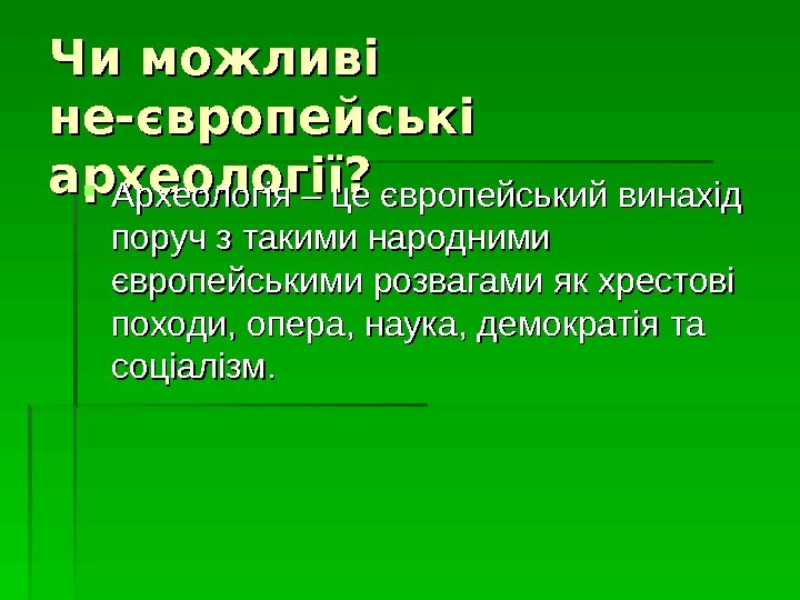   Чи можливі не-європейські археології?  Археологія – це європейський винахід поруч з