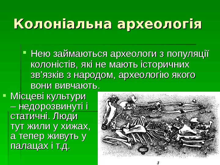   Колоніальна археологія Нею займаються археологи з популяції колоністів, які не мають історичних