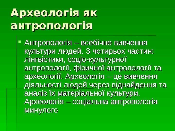   Археологія як антропологія Антропологія – всебічне вивчення культури людей. З чотирьох частин: