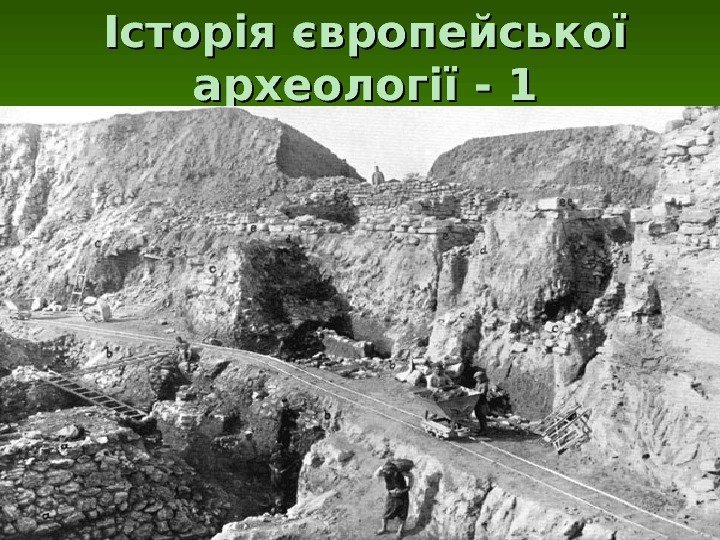Історія європейської археології - 1 Kiosak D. Археологія Європи. Лекція 2 