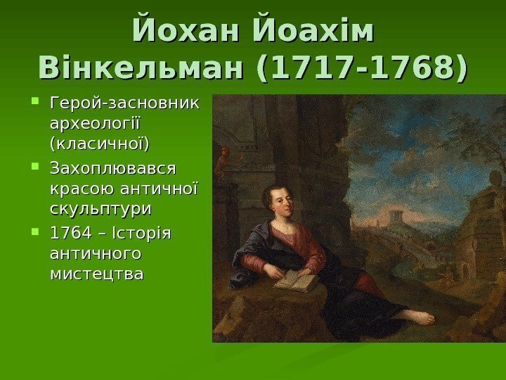 Йохан Йоахім Вінкельман (1717 -1768) Герой-засновник археології (класичної) Захоплювався красою античної скульптури 1764 –