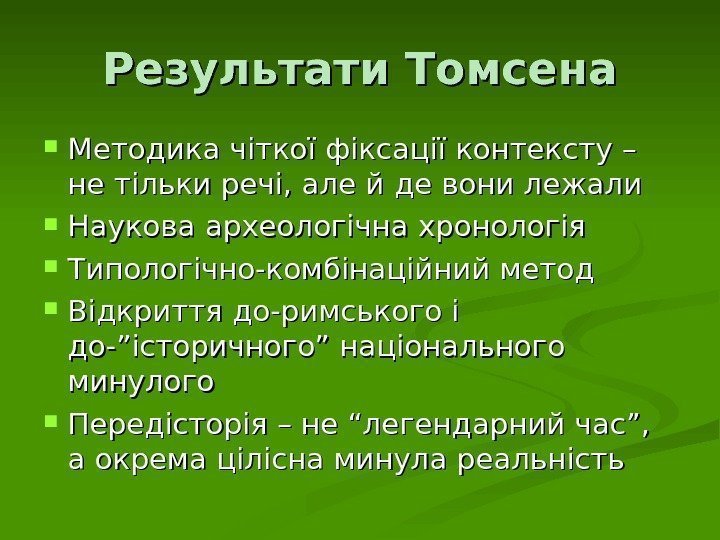 Результати Томсена Методика чіткої фіксації контексту – не тільки речі, але й де вони