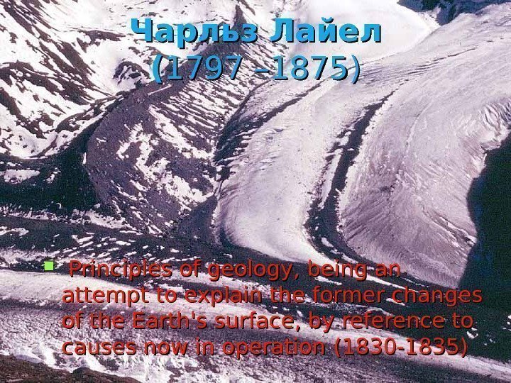 Чарльз Лайел (( 1797– 1875 ))  Principles of geology, being an attempt to