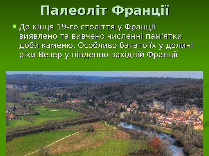 Палеоліт Франції До кінця 19 -го століття у Франції виявлено та вивчено численні пам'ятки