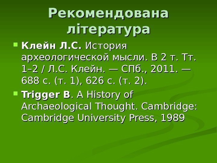 Рекомендована література Клейн Л. С.  История археологической мысли. В 2 т. Тт. 