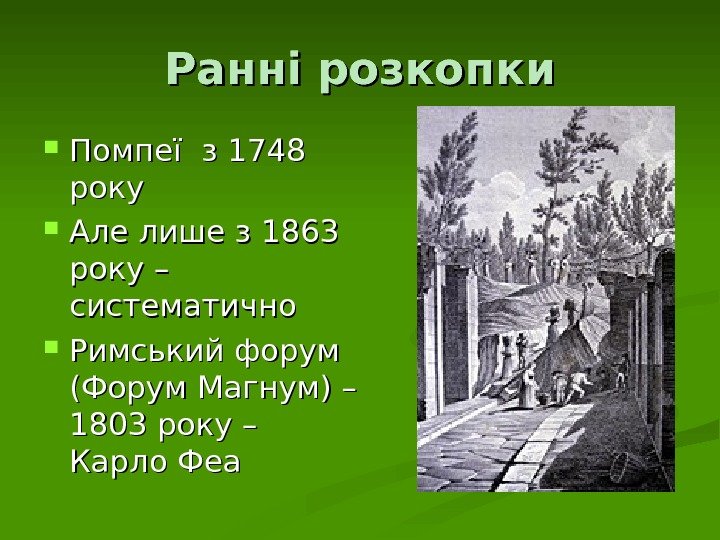 Ранні розкопки Помпеї з 1748 року Але лише з 1863 року – систематично Римський